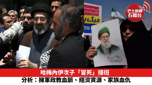 哈梅內伊次子「冒死」接班　分析：擁軍政教血脈、經濟資源、家族血仇